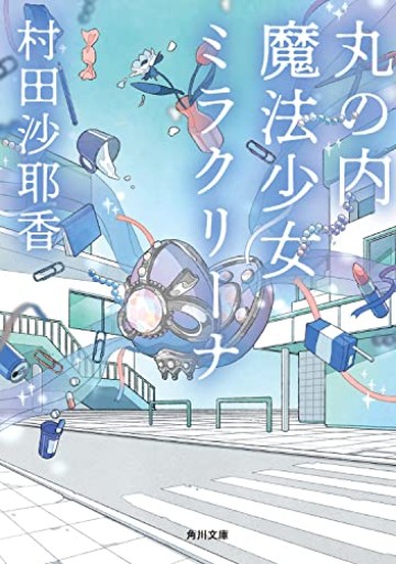 丸の内魔法少女ミラクリーナ（角川文庫）