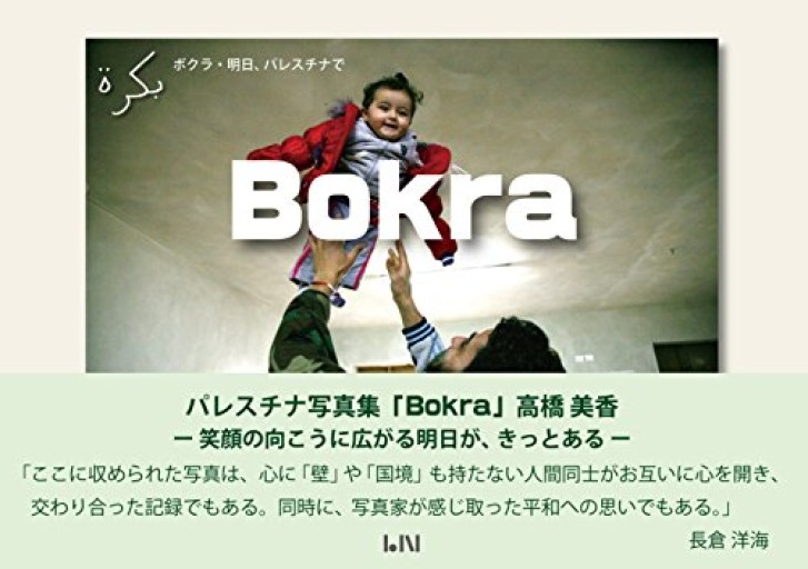 ボクラ（Bokra）・明日、パレスチナで（ビーナイスのアートブックシリーズ） - ひとつぶ本棚