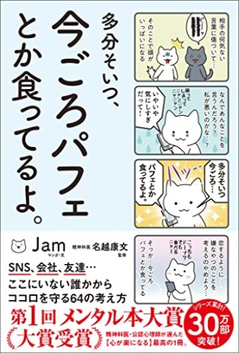 多分そいつ、今ごろパフェとか食ってるよ。(サンクチュアリ出版)
