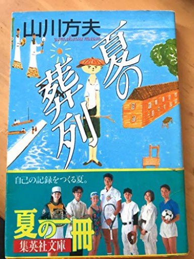 夏の葬列（集英社文庫 や 14-1） - #ゆっふぃーの本棚