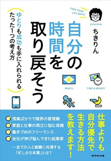 自分の時間を取り戻そう―――ゆとりも成功も手に入れられるたった1つの考え方
