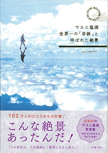 ウユニ塩湖 世界一の「奇跡」と呼ばれた絶景