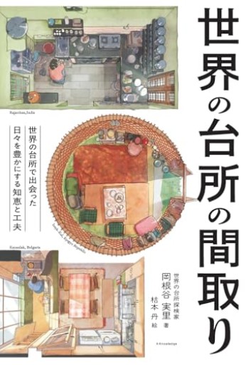 世界の台所の間取り（書籍） - Ex Libris