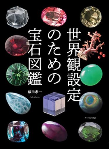 世界観設定のための宝石図鑑 - イリスカーラ -瑞馨庵 & 星紡舎-