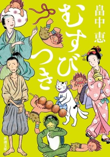 むすびつき【しゃばけシリーズ第17弾】(新潮文庫)