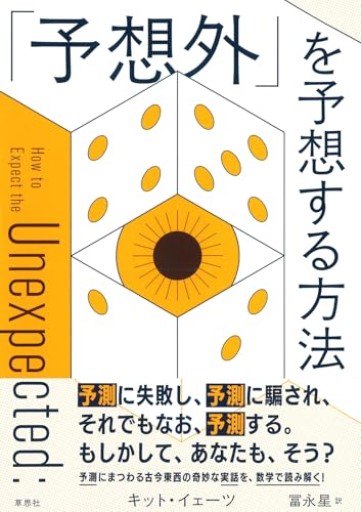 【訳アリ】「予想外」を予想する方法