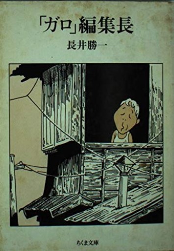 ガロ編集長: 私の戦後マンガ出版史（ちくま文庫 な 4-1） - とみきち屋
