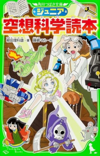 ジュニア空想科学読本（角川つばさ文庫） - こもれび本棚