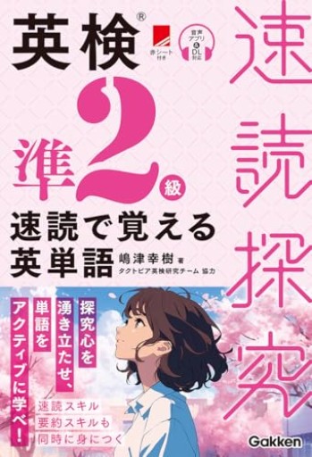 英検準2級 速読で覚える英単語 - 北村一真(MR. BIG)の本棚