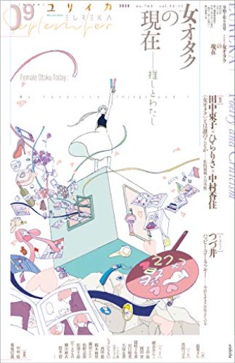 ユリイカ 2020年9月号 特集=女オタクの現在 ―推しとわたし―