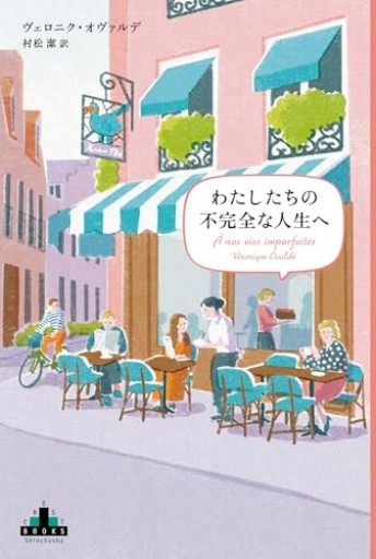 わたしたちの不完全な人生へ