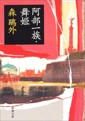 阿部一族・舞姫（新潮文庫） - 「平野啓一郎の文学の森」の本棚（SOLIDA）