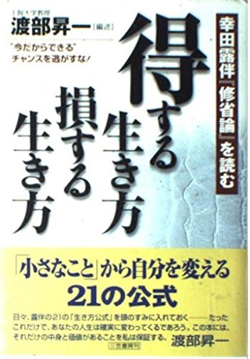 得する生き方損する生き方: 幸田露伴『修省論』を読む