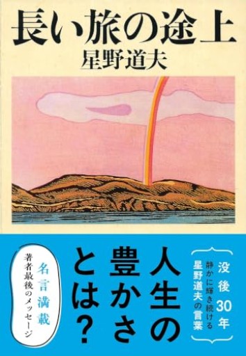 長い旅の途上（文春文庫 ほ 8-2） - Silent Blue Gallery