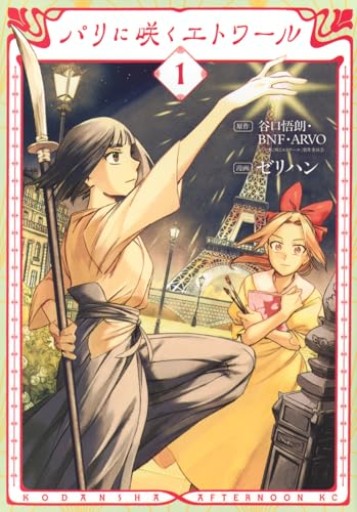 パリに咲くエトワール（1）（アフタヌーンKC） - 大西 愛子の本棚