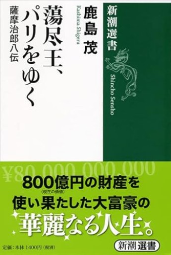 蕩尽王、パリをゆく(新潮選書)