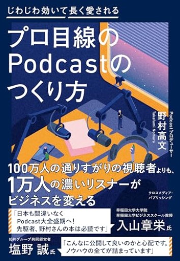 【Amazon.co.jp限定】プロ目線のPodcastのつくり方（特典：制作の裏側がわかる！ポッドキャスト収録現場に密着 動画QRコード データ配信） - ポッドキャスト連動型書店 独立後のリアル