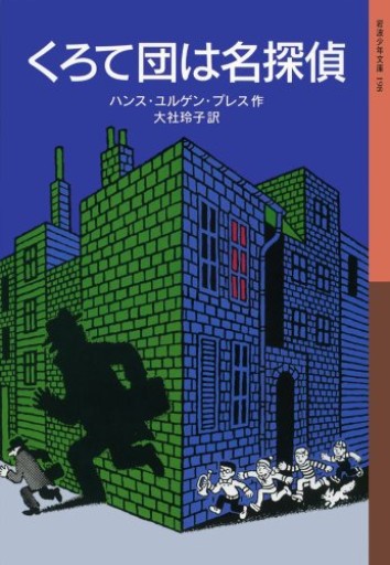 くろて団は名探偵（岩波少年文庫）