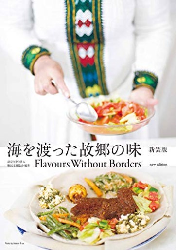 海を渡った故郷の味 新装版 Flavours Without Borders new edition - ひとつぶ本棚