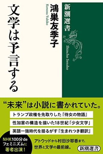 文学は予言する(新潮選書)