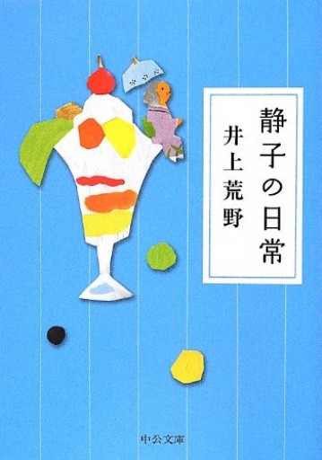 静子の日常（中公文庫 い 115-1）