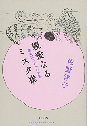 親愛なるミスタ崔: 隣の国の友への手紙（日韓同時代人の対話シリーズ 2）
