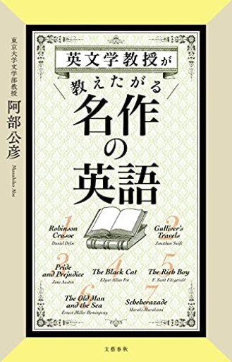 英文学教授が教えたがる名作の英語 - 北村一真(MR. BIG)の本棚