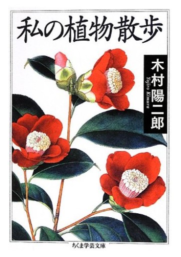 私の植物散歩(ちくま学芸文庫)