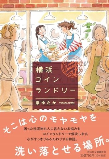 横浜コインランドリー(祥伝社文庫い37-1)