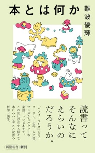 佐々木マキ装丁カバー付き★本とは何か（新潮新書 1128）