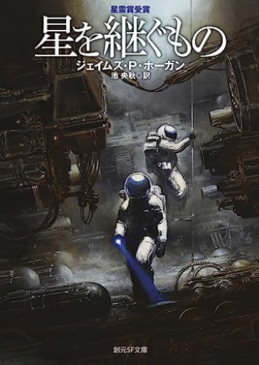 星を継ぐもの【新版】（創元SF文庫）