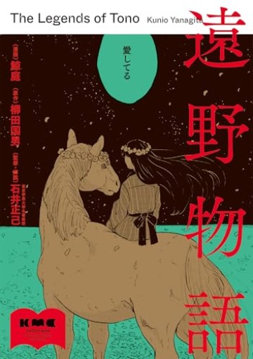 遠野物語 - いちりん文庫