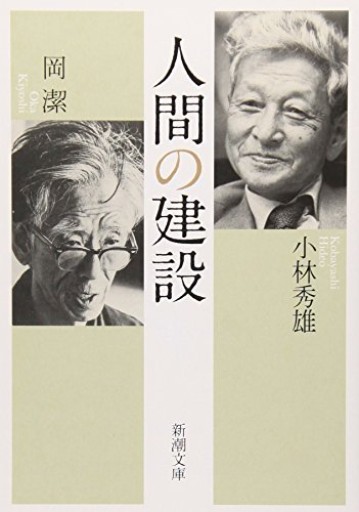 人間の建設（新潮文庫） - papier®︎ RIVE GAUCHE