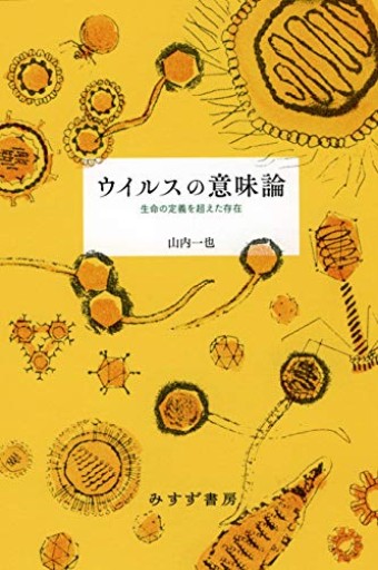 ウイルスの意味論――生命の定義を超えた存在