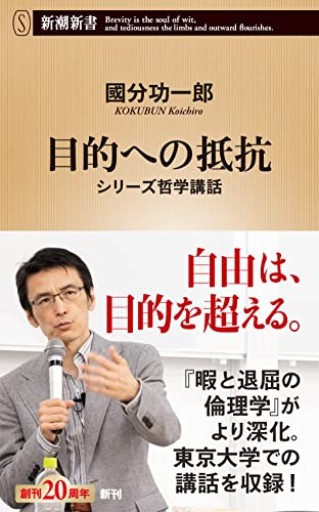 目的への抵抗（新潮新書）