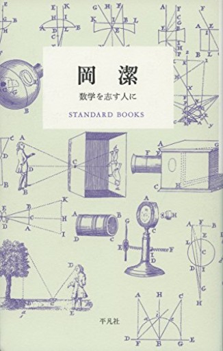 岡潔 数学を志す人に（STANDARD BOOKS） - papier®︎ RIVE GAUCHE