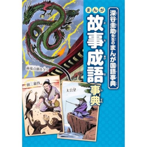 まんが故事成語事典（深谷圭助先生の まんが国語事典）