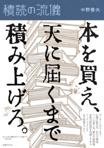 積読の流儀