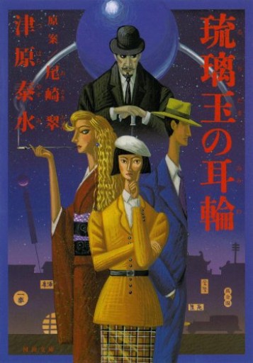 琉璃玉の耳輪（河出文庫）