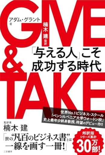 GIVE & TAKE(ギブアンドテイク)「与える人」こそ成功する時代(単行本)