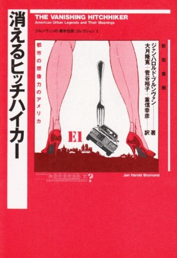 消えるヒッチハイカ-: 都市の想像力のアメリカ(ブルンヴァンの都市伝説コレクション 1)