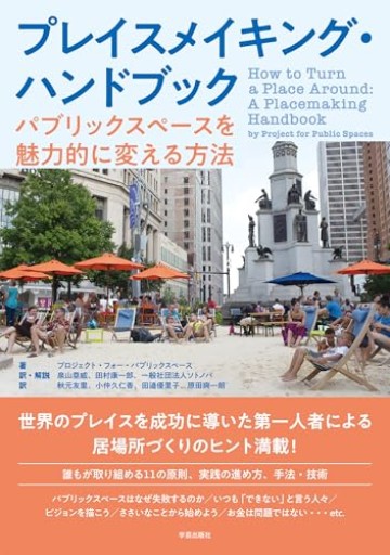 プレイスメイキング・ハンドブック: パブリックスペースを魅力的に変える方法 - 中島伸の本棚