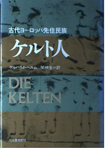 ケルト人 新装版: 古代ヨーロッパ先住民族