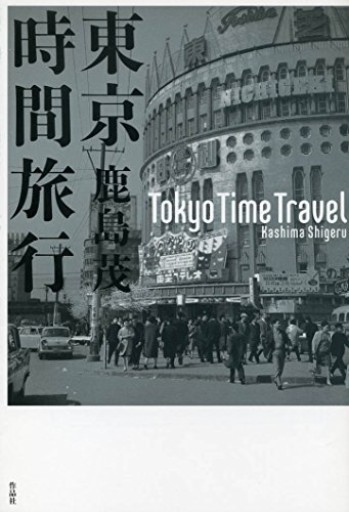 東京時間旅行 - 鹿島茂SOLIDA書店