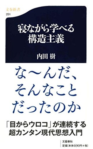 寝ながら学べる構造主義（（文春新書））