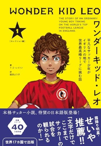 ワンダーキッド・レオ セレクション編 1巻 平凡なサッカー少年がイギリスの地で世界最高峰リーグに挑む話 - ガナBooks