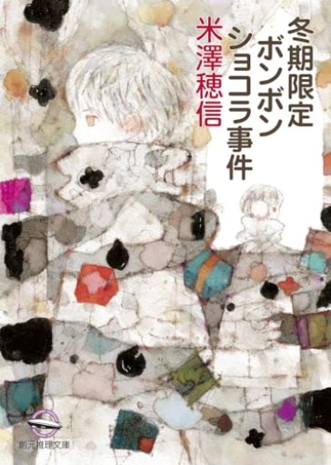 冬期限定ボンボンショコラ事件（創元推理文庫） - 箱書房