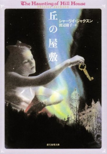 丘の屋敷（創元推理文庫 F シ 5-1） - このは舎