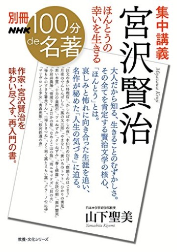 別冊NHK100分de名著 集中講義 宮沢賢治―ほんとうの幸いを生きる（教養・文化シリーズ）