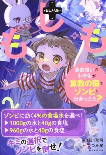 【もしノベル】もしも算数嫌いの小学生が算数の国でゾンビと出合ったら？ - こもれび本棚